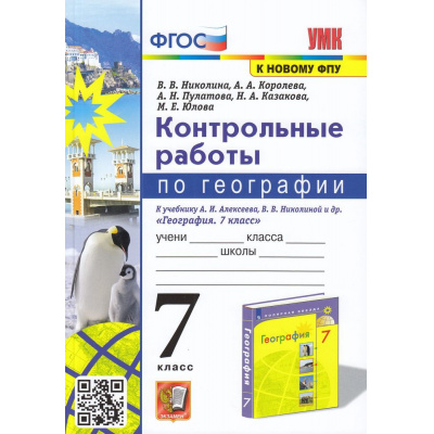 Большое фото товара - ФГОС Николина В.В.,Королева А.А.,Пулатова А.Н. Контрольные работы по Географии 7кл (к учеб. Алексеева А.И., Николиной В.В. ФПУ-2019), (Экзамен, 2023), Обл, c.128, 13-927020. Вариант №1