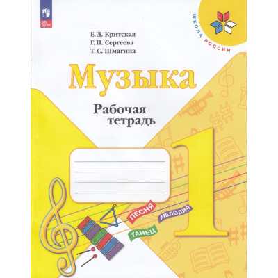Большое фото товара - РабТетрадь 1кл ФГОС (ШколаРоссии) Критская Е.Д.,Сергеева Г.П.,Шмагина Т.С. Музыка (к учеб.Критской Е.Д.) (14-е изд.,стереотип.), (Просвещение, 2024), Обл, c.40, 13-927024. Вариант №1