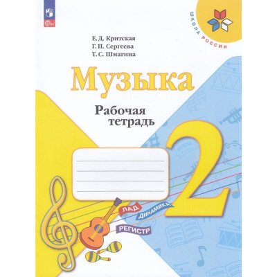 Большое фото товара - РабТетрадь 2кл ФГОС (ШколаРоссии) Критская Е.Д.,Сергеева Г.П.,Шмагина Т.С. Музыка (к учеб.Критской Е.Д.) (15-е изд.,стереотип.), (Просвещение, 2025), Обл, c.32, 13-927025. Вариант №1