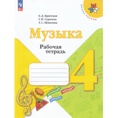 Большое фото товара - РабТетрадь 4кл ФГОС (ШколаРоссии) Критская Е.Д.,Сергеева Г.П.,Шмагина Т.С. Музыка (к учеб.Критской Е.Д) (15-е изд.,стереотип.), (Просвещение, 2025), Обл, c.40, 13-927027. Вариант №1