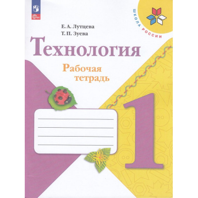 Большое фото товара - РабТетрадь 1кл ФГОС (ШколаРоссии) Лутцева Е.А.,Зуева Т.П. Технология (+ вкладыш) (13-е изд.,стереотип), (Просвещение, 2024), Обл, c.64, 13-927028. Вариант №1