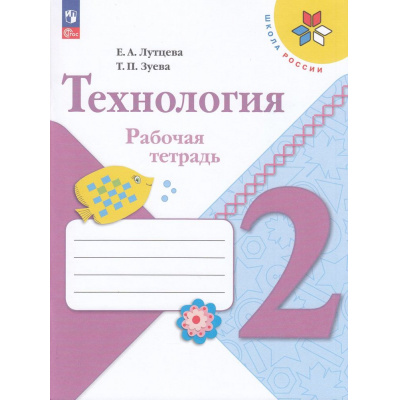 Большое фото товара - РабТетрадь 2кл ФГОС (ШколаРоссии) Лутцева Е.А.,Зуева Т.П. Технология (+ вкладыш) (14-е изд.,стереотип.), (Просвещение, 2025), Обл, c.32, 13-927029. Вариант №1