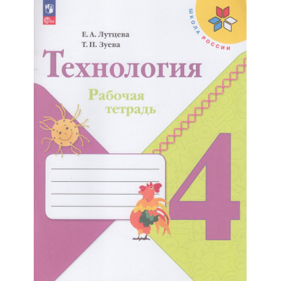 Большое фото товара - РабТетрадь 4кл ФГОС (ШколаРоссии) Лутцева Е.А.,Зуева Т.П. Технология, (Просвещение, 2023), Обл, c.96, 13-927031. Вариант №1