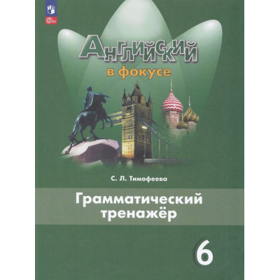 Большое фото товара - ФГОС Тимофеева С.Л. Английский в фокусе 6кл. Грамматический тренажер (Spotlight) (7-е изд., стереотип.), (Просвещение, 2025), Обл, c.120, 13-927075. Вариант №1