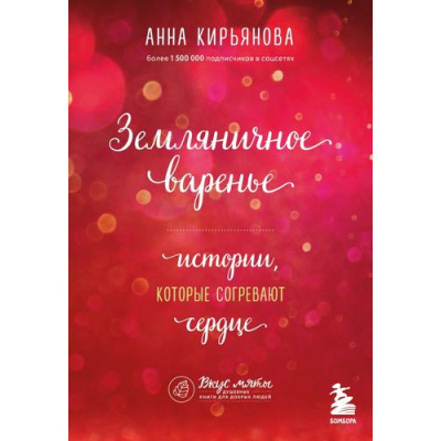 Большое фото товара - ВкусМяты Кирьянова А.В. Земляничное варенье. Истории, которые согревают сердце (душевные книги для добрых людей), (Эксмо,Бомбора, 2023), Обл, c.416, 13-927132. Вариант №1
