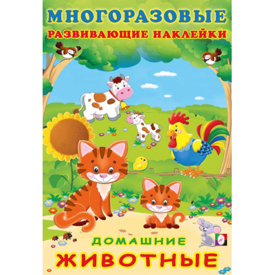 Большое фото товара - МногоразовыеРазвивающиеНаклейки Домашние животные (Арт.30605), (Фламинго, 2024), Обл, c.10, 13-927161. Вариант №1