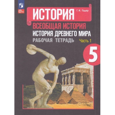 Большое фото товара - РабТетрадь 5кл ФГОС Годер Г.И. Всеобщая история. История Древнего мира (Ч.1/2) (к учеб. Вигасина А.А.) (12-е изд.,перераб.), (Просвещение, 2023), Обл, c.96, 13-927162. Вариант №1