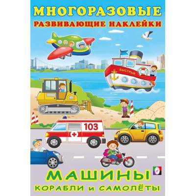 Большое фото товара - МногоразовыеРазвивающиеНаклейки Машины, корабли и самолеты (Арт.30636), (Фламинго, 2024), Обл, c.10, 13-927166. Вариант №1