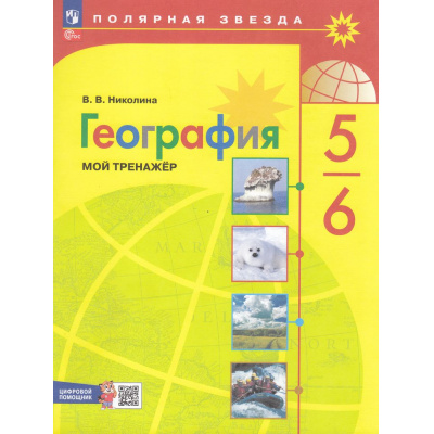 Большое фото товара - ФГОС (ПолярнаяЗвезда) Николина В.В. География. Мой тренажер 5-6кл (пособие для учащихся) (16-е изд, перераб.) (+ цифровой помощник), (Просвещение, 2025), Обл, c.96, 13-927186. Вариант №1