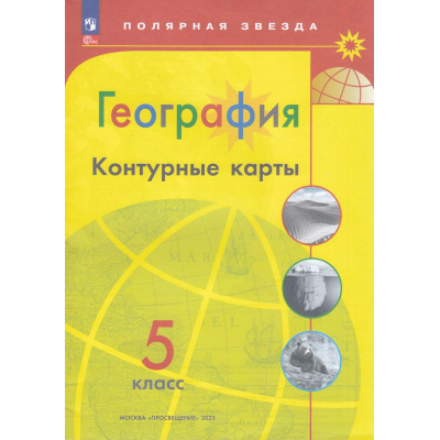 Большое фото товара - К/карты 5кл География (прогр. Полярная звезда) (сост.Матвеев А.В.), (Просвещение, 2025), Обл, c.15, 13-927195. Вариант №1
