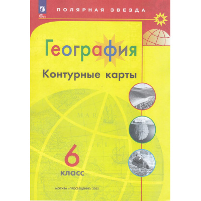 Большое фото товара - К/карты 6кл География (прогр. Полярная звезда) (сост.Матвеев А.В.), (Просвещение, 2025), Обл, c.15, 13-927196. Вариант №1