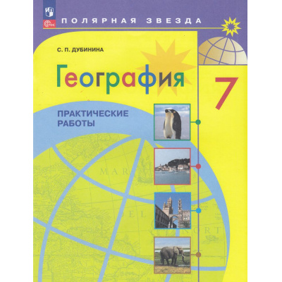 Большое фото товара - ФГОС (ПолярнаяЗвезда) Дубинина С.П. География 7кл. Практические работы (5-е изд., стереотип.), (Просвещение, 2025), Обл, c.48, 13-927206. Вариант №1