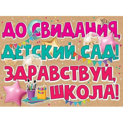 Большое фото товара - 3200308  Плакат "До свидания, детский сад! Здравствуй школа!" (А2), (Праздник), 13-927382. Вариант №1