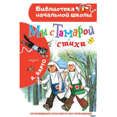 Большое фото товара - БиблиотекаНачальнойШколы Барто А.Л. Мы с Тамарой. Стихи, (АСТ, 2023), 7Бц, c.64, 13-927420. Вариант №1