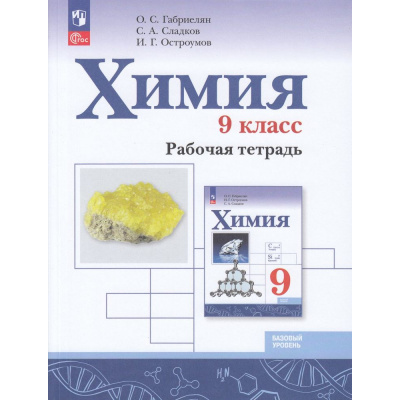 Большое фото товара - РабТетрадь 9кл ФГОС Габриелян О.С.,Сладков С.А.,Остроумов И.Г. Химия (базовый уровень) (к учеб. Габриеляна О.С. код учебника 922964) (6-е изд.,стереотип.), (Просвещение, 2025), Обл, c.144, 13-927483. Вариант №1