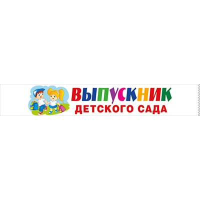 Большое фото товара - 152201788 Комплект лент "Выпускник детского сада" (шелк) (10шт.), (Хорошо), 13-927489. Вариант №1