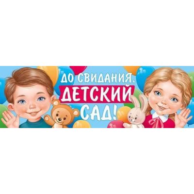 Большое фото товара - 2217700 Плакат-растяжка "До свидания, детский сад!" (А2), (ИмперияПоздр), 13-927490. Вариант №1