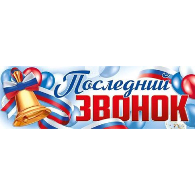 Большое фото товара - 2217800 Плакат-полоска "Последний звонок" (92,6*29,1см, флаг), (ИмперияПоздр), 13-927491. Вариант №1