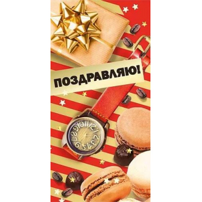 Большое фото товара - 076972 Поздравляю! (конверт для денег, текст, блестки, мужской), (МирПоздр), 13-927523. Вариант №1