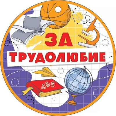 Большое фото товара - 66564 Медаль "За трудолюбие" (мини, подвеска, текст), (ОткрытаяПланета), 13-927540. Вариант №1