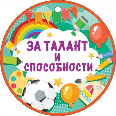 Большое фото товара - 66566 Медаль "За талант и способности" (мини, подвеска, текст), (ОткрытаяПланета), 13-927542. Вариант №1