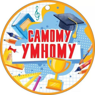 Большое фото товара - 66567 Медаль "Самому умному" (мини, подвеска, текст), (ОткрытаяПланета), 13-927543. Вариант №1