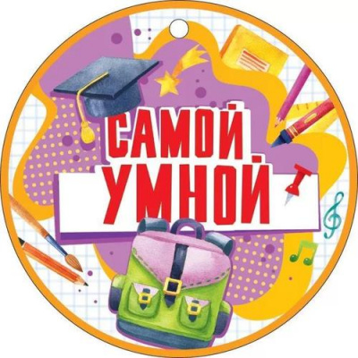 Большое фото товара - 66568 Медаль "Самой умной" (мини, подвеска, текст), (ОткрытаяПланета), 13-927544. Вариант №1