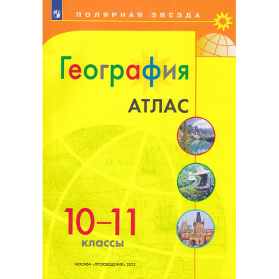 Большое фото товара - АтласФГОС 10-11кл География (прогр. Полярная звезда), (Просвещение, 2025), Обл, c.32, 13-927580. Вариант №1