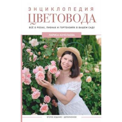 Большое фото товара - Дачник2.0 Кочелаева Л.Н. Энциклопедия цветовода, (АСТ, 2023), 7Б, c.384, 13-927779. Вариант №1