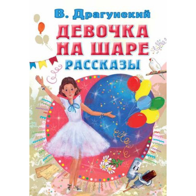 Большое фото товара - ВсеСамоеЛучшееУАвтора Драгунский В.Ю. Девочка на шаре. Рассказы, (АСТ,Малыш, 2023), 7Б, c.144, 13-927789. Вариант №1