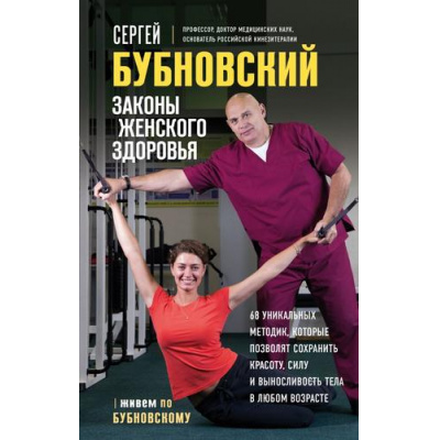 Большое фото товара - Бубновский С.М. Законы женского здоровья. 68 уникальных методик, которые позволят сохранить красоту, силу и выносливость тела в любом возрасте, (Эксмо, 2023), 7Б, c.352, 13-927821. Вариант №1