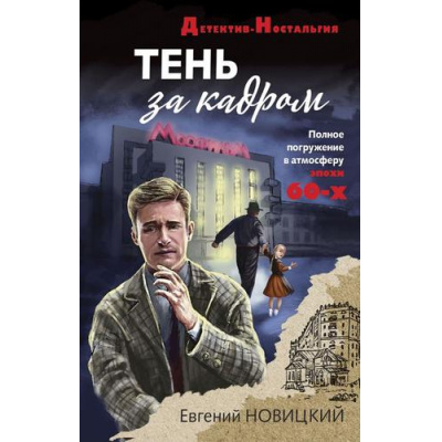 Большое фото товара - ДетективНостальгия-м Новицкий Е.И. Тень за кадром, (Эксмо, 2023), Обл, c.320, 13-927865. Вариант №1