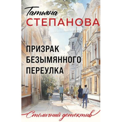 Большое фото товара - СтоличныйДетектив-м Степанова Т.Ю. Призрак Безымянного переулка, (Эксмо, 2025), Обл, c.352, 13-927869. Вариант №1