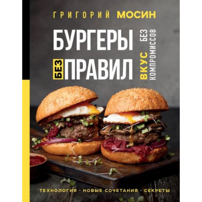 Большое фото товара - КулинарияГотовитШеф Мосин Г. Бургеры без правил. Вкус без компромиссов, (Эксмо,ХлебСоль, 2023), 7Б, c.96, 13-927891. Вариант №1