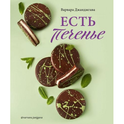 Большое фото товара - КулинарияДомашнийКондитер Джанджгава В. Есть печенье, (Эксмо,ХлебСоль, 2022), 7Б, c.192, 13-927907. Вариант №1