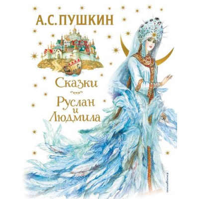 Большое фото товара - ЗолотыеСказкиДляДетей Пушкин А.С. Сказки. Руслан и Людмила, (Эксмо, 2022), 7Б, c.240, 13-927914. Вариант №1