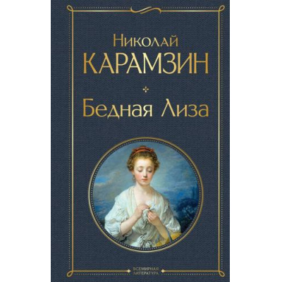 Большое фото товара - ВсемирнаяЛитература Карамзин Н.М. Бедная Лиза, (Эксмо, 2026), 7Б, c.288, 13-927921. Вариант №1