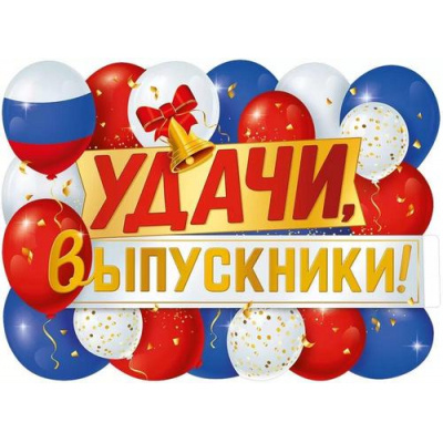 Большое фото товара - 2217500 Плакат "Удачи, выпускники!" (А2, вырубка), (ИмперияПоздр), 13-928051. Вариант №1
