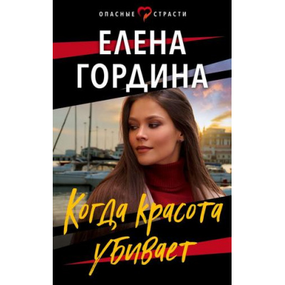 Большое фото товара - ОпасныеСтрасти-м Гордина Е. Когда красота убивает (остросюжетные мелодрамы) (цикл "Наперекор судьбе"), (Эксмо, 2023), Обл, c.352, 13-928184. Вариант №1