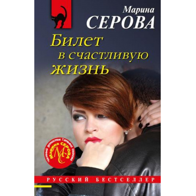 Большое фото товара - РусБест-м Серова М.С. Билет в счастливую жизнь (цикл "Частный детектив Татьяна Иванова"), (Эксмо, 2023), Обл, c.288, 13-928185. Вариант №1