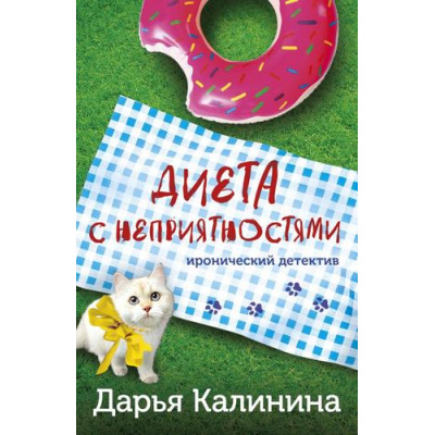 Большое фото товара - ИроническийДетектив-м Калинина Дарья Диета с неприятностями, (Эксмо, 2023), Обл, c.320, 13-928191. Вариант №1