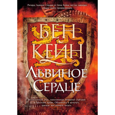 Большое фото товара - TheBigBook Кейн Б. Львиное Сердце (исторический роман), (Азбука,АзбукаАттикус, 2022), 7Б, c.480, 13-928213. Вариант №1