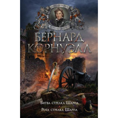 Большое фото товара - TheBigBook Корнуэлл Б. Битва стрелка Шарпа. Рота стрелка Шарпа (исторический роман), (Азбука,АзбукаАттикус, 2023), 7Б, c.640, 13-928214. Вариант №1