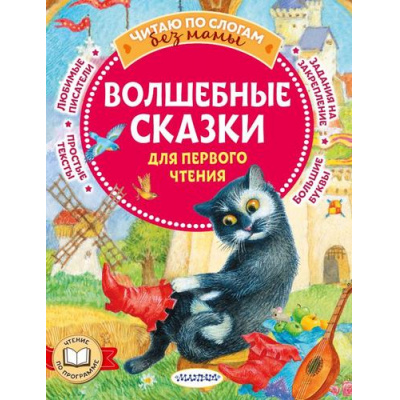 Большое фото товара - ЧитаюБезМамыПоСлогам Перро Ш.,Андерсен Г.Х. Волшебные сказки для первого чтения, (АСТ,Малыш, 2023), Обл, c.80, 13-928226. Вариант №1