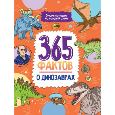 Большое фото товара - ЭнциклопедияНаКаждыйДень 365 фактов о динозаврах, (Проф-Пресс, 2022), 7Бц, c.48, 13-928262. Вариант №1