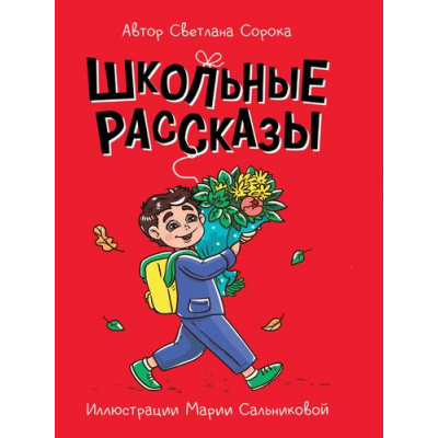 Большое фото товара - МояБиблиотека Сорока С. Школьные рассказы, (Проф-Пресс, 2023), 7Бц, c.96, 13-928279. Вариант №1