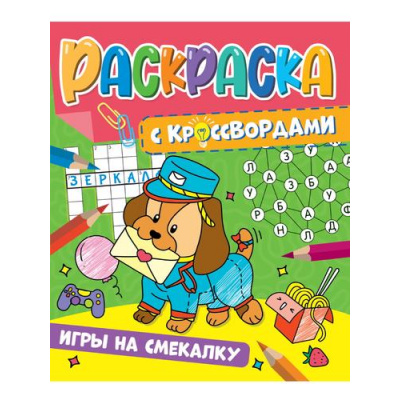 Большое фото товара - РаскраскаСКроссвордами Игры на смекалку, (Проф-Пресс, 2022), Обл, c.32, 13-928298. Вариант №1