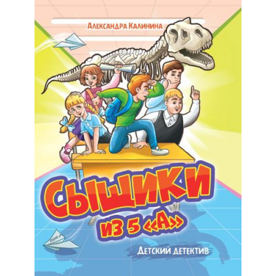 Большое фото товара - ДетскийДетектив Калинина А. Сыщики из 5"А", (Проф-Пресс, 2023), 7Бц, c.128, 13-928319. Вариант №1