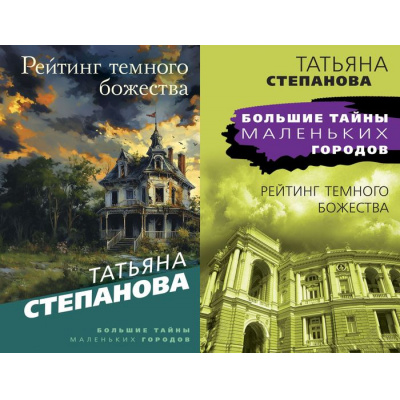 Большое фото товара - БольшиеТайныМаленькихГородов-м Степанова Т.Ю. Рейтинг темного божества (2 вар.обл.), (Эксмо, 2023), Обл, c.352, 13-928335. Вариант №1