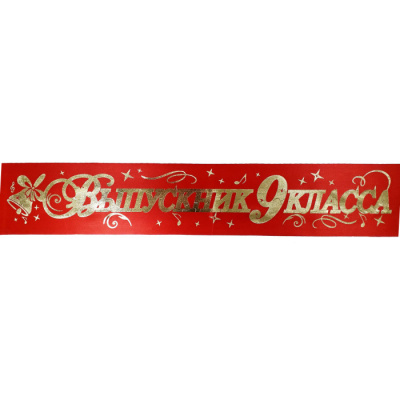 Большое фото товара - 6584 Комплект лент "Выпускник 9 класса" (шелк, красная) (длина 1м 80см) (10шт.), (Квадра), 13-928434. Вариант №1